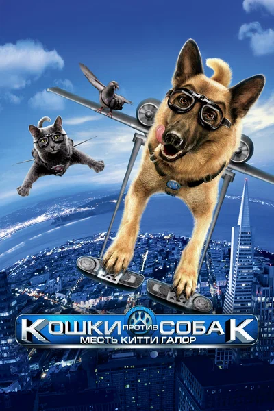 Постер: Кошки против собак: Месть Китти Галор